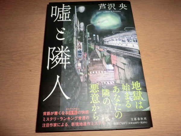 『嘘と隣人』 芦沢央 良品帯付