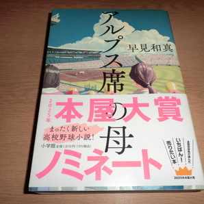 oi『アルプス席の母』 早見和真 良品