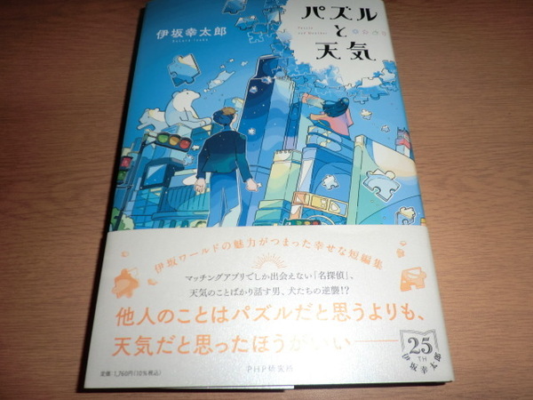 『パズルと天気』 伊坂幸太郎 良品帯付