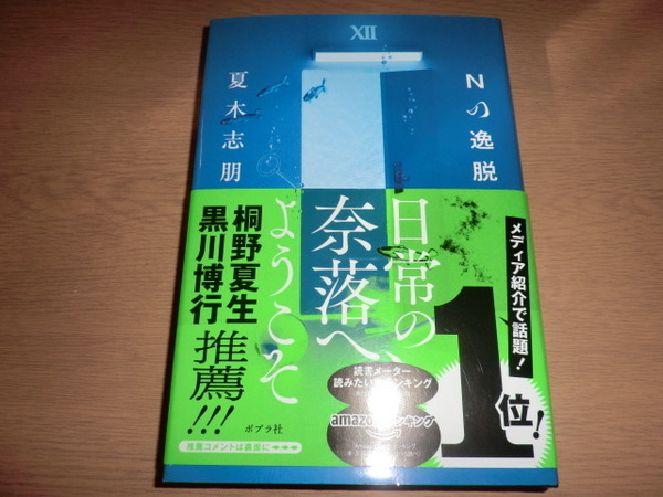 『Nの逸脱』 夏木志朋 良品帯付 Nの逸脱 Nの逸脱