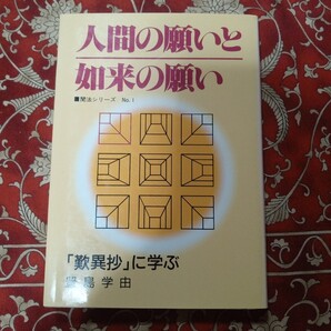 人間の願いと如来の願い 歎異抄に学ぶ 豊島学由 本願寺 送料無料