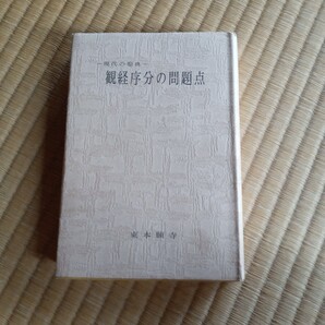 観経序分の問題点 東本願寺 送料無料