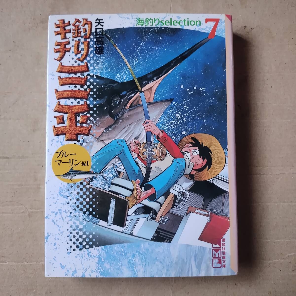 2025年最新】Yahoo!オークション -釣りキチ三平 初版の中古品