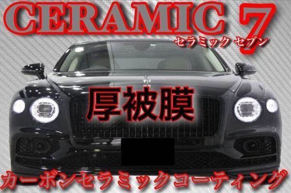 超絶撥水性 プレミアム セラミックコーティング剤 500ml(炭素硬化被膜!外装全施工!簡単施工ムラ無し!超艶!超防汚!超持続!)