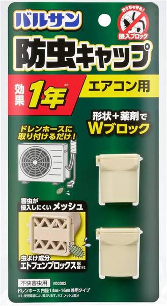 バルサン エアコン 室外機 ホース用 防虫キャップ (2個入)虫よけ効果1年