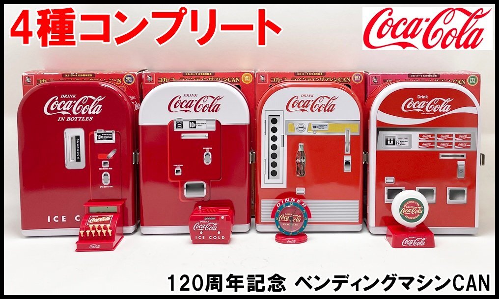 Yahoo!オークション -「コカコーラ ベンディングマシン」の落札