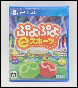 PS4 ソフト ぷよぷよEスポーツ アクションパズルゲーム プレステ4 CERO:A PlayStation4