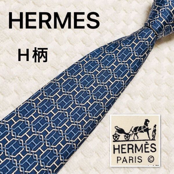 ■良品■HERMES エルメス ネクタイ H柄 総柄 シルク100% フランス製 7569 SA ブルー系 ビジネス