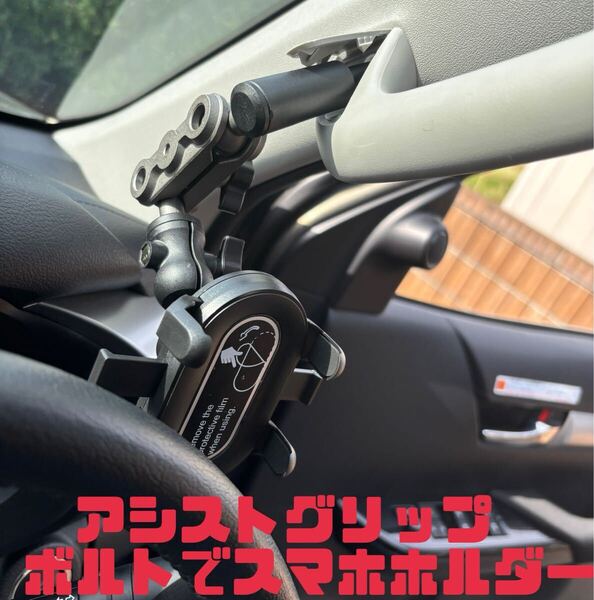 アシストグリップ スマホホルダー 4WDなど