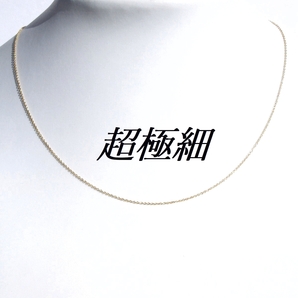 40cm K16GP超極細(0.8mm)チェーン