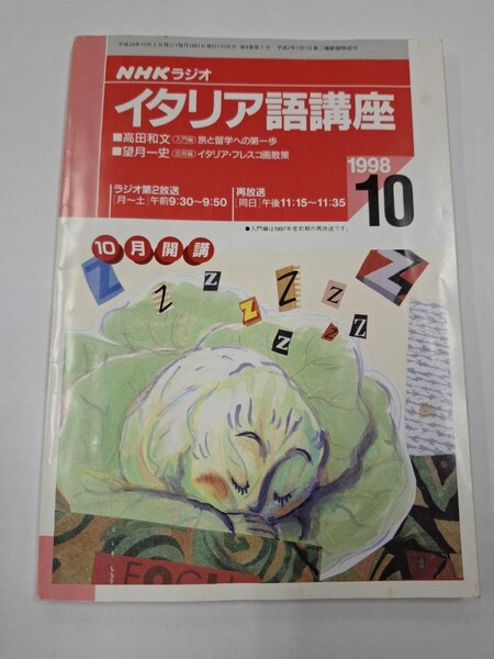 NHKラジオ イタリア語講座 テキスト 1998年10月 学習 イタリア語
