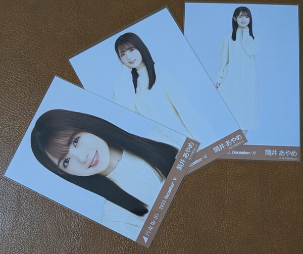 乃木坂46 筒井あやめ ケーブルニット Web限定 生写真 3種 2022.December-Ⅴ コンプ