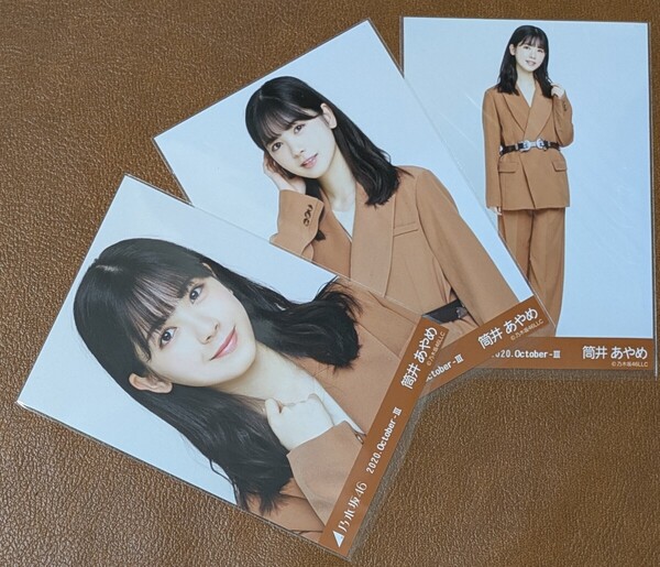 乃木坂46 筒井あやめ ウエストベルト Web限定 生写真 3種 2020.October-Ⅲ コンプ