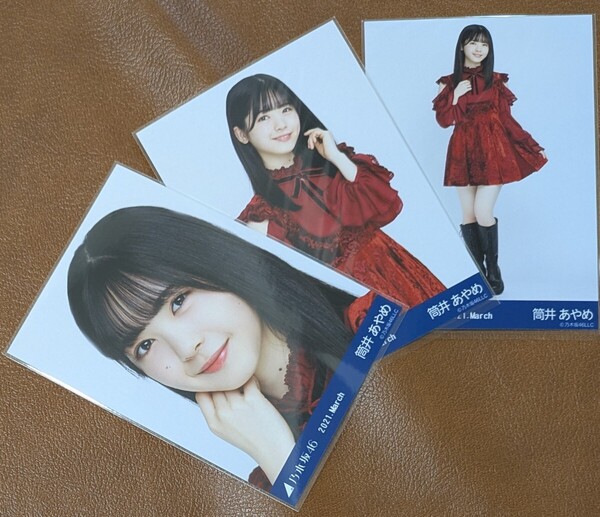 乃木坂46 筒井あやめ スペシャル衣装30 Web限定 生写真 3種 2021.March コンプ