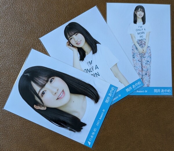 乃木坂46 筒井あやめ リラックスウェア Web限定 生写真 3種 2021.August-Ⅳ コンプ