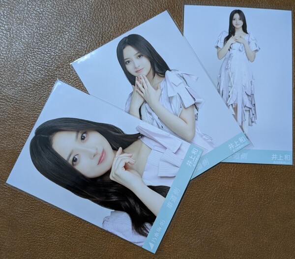 乃木坂46 井上和 車道側 Web限定 生写真 ヨリ チュウ ヒキ 3種 コンプ