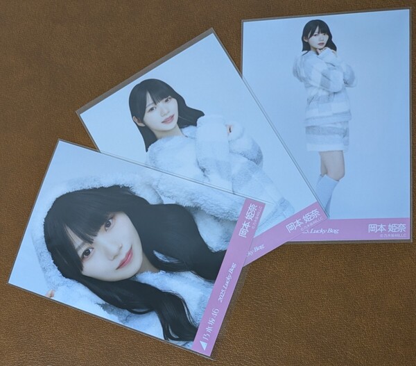 乃木坂46 岡本姫奈 パジャマ Web限定 生写真 3種 コンプ 福袋 2025.Lucky Bag