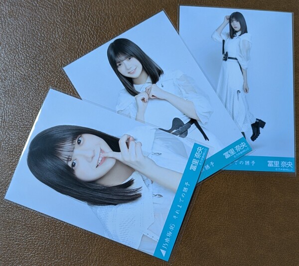 乃木坂46 冨里奈央 それまでの猶予 Web限定 生写真 3種 コンプ
