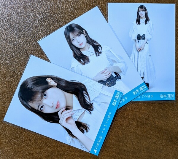 乃木坂46 岩本蓮加 それまでの猶予 Web限定 生写真 3種 ヨリ チュウ ヒキ コンプ