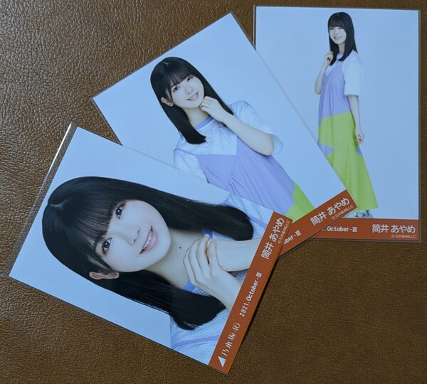 乃木坂46 筒井あやめ スポーティ Web限定 生写真 3種 2021.October-Ⅲ コンプ
