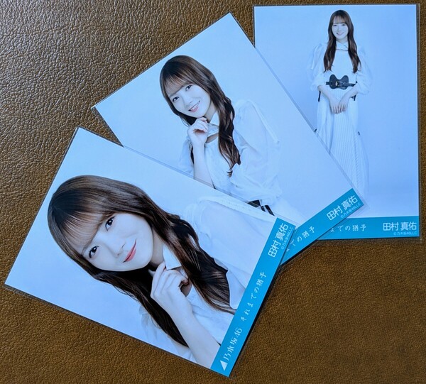 乃木坂46 田村真佑 それまでの猶予 Web限定 生写真 3種 ヨリ チュウ ヒキ コンプ