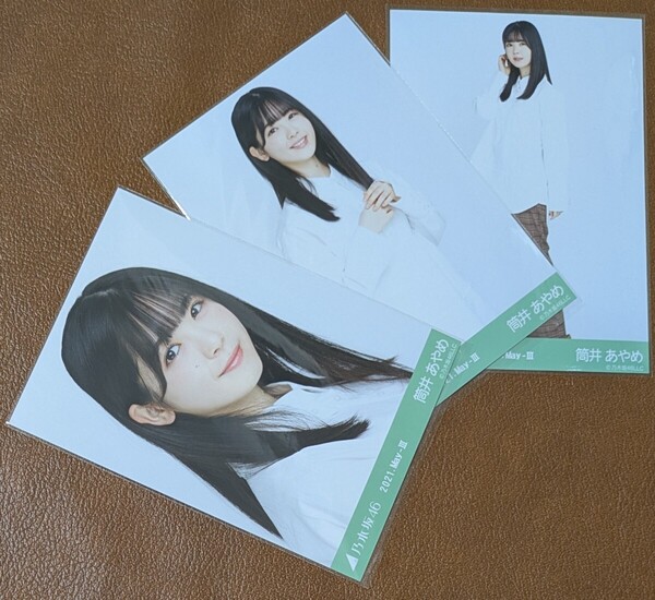 乃木坂46 筒井あやめ 変形ブラウス Web限定 生写真 3種 2021.May-Ⅲ コンプ