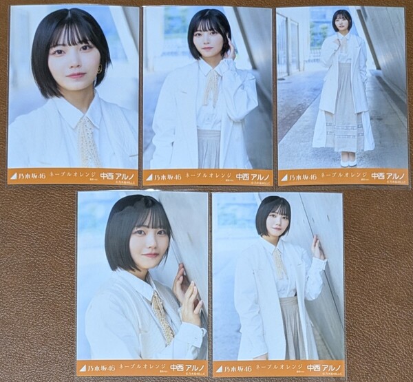 乃木坂46 中西アルノ ネーブルオレンジ 選抜ver. Web限定 生写真 個別 5種コンプ