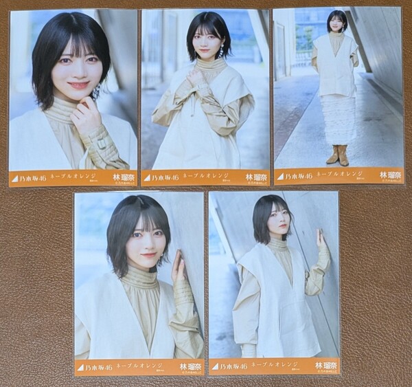 乃木坂46 林瑠奈 ネーブルオレンジ 選抜ver. Web限定 生写真 個別 5種コンプ