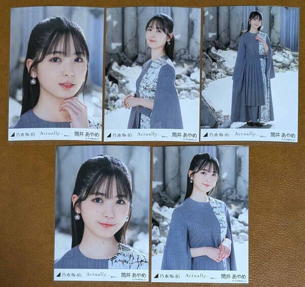 乃木坂46 筒井あやめ Actually 選抜ver. Web限定 個別生写真 5種
