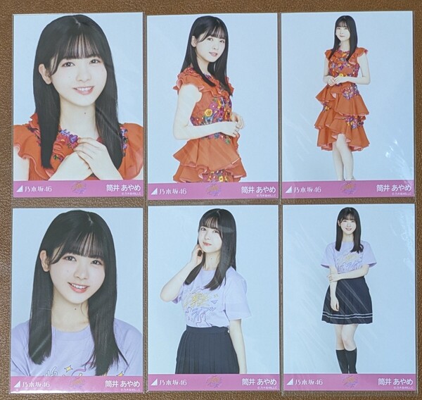 乃木坂46 筒井あやめ 4期生ライブ2020 Web限定 生写真 6種 コンプ