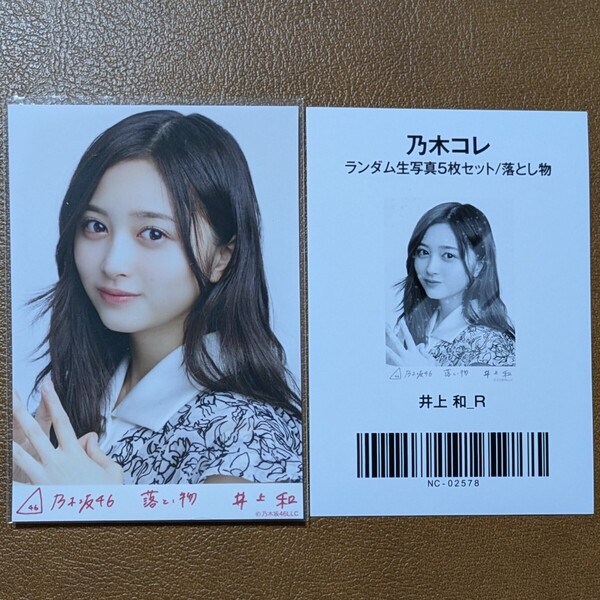 乃木坂46 井上和 落とし物 Web限定 生写真 R レア 乃木コレ