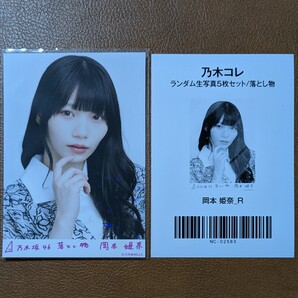 乃木坂46 岡本姫奈 落とし物 Web限定 生写真 R レア 乃木コレ