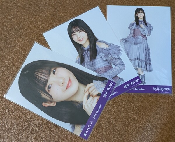 乃木坂46 筒井あやめ スペシャル衣装27 Web限定 生写真 3種 2020.December コンプ