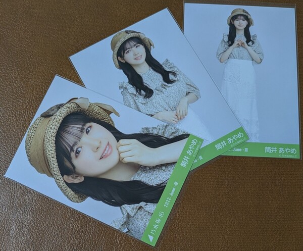 乃木坂46 筒井あやめ 麦わら帽子 Web限定 生写真 3種 2022.June-Ⅲ コンプ