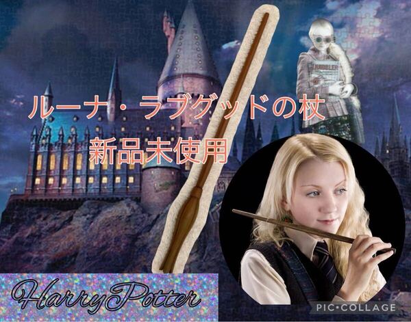 ルーナ・ラブグッド ハリーポッター 魔法の杖コスプレ USJ ハーマイオニー