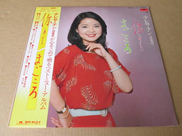 ★テレサ・テン 鄧麗君 テレサテン TERESA TENG★「ニイ(あなた) まごころ」 ★LP☆帯付★中古品★見本盤 PROMO SAMPLE★OBI★Rare