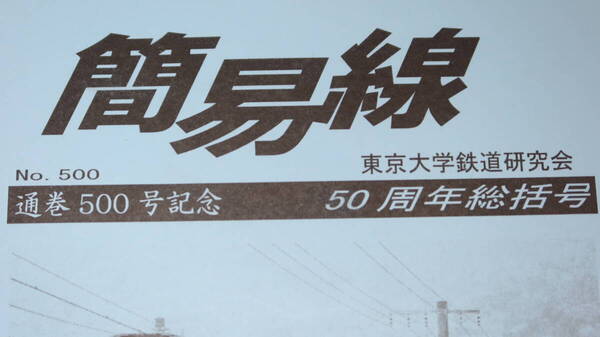 東京大学鉄道研究会『簡易線 通巻500号 50周年総括号』2006【「記念列車」「東京地下鉄中野工場見学会」他】