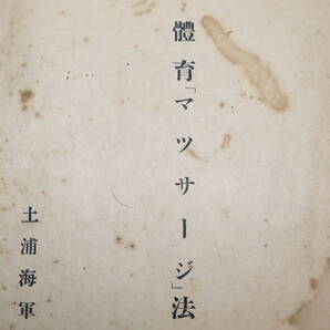 土浦海軍航空隊『体育「マツサージ」法』発行年不明【医学博士・金子魁一】