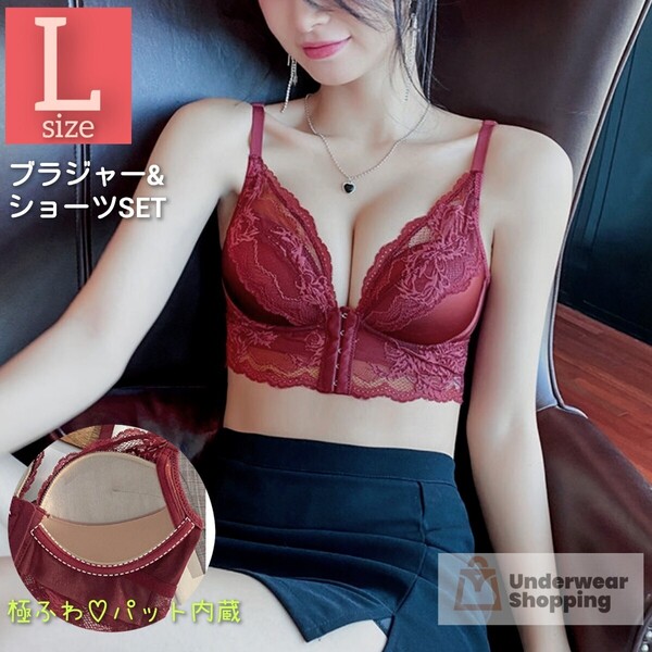【商品番号9】 極ふわパット内蔵 盛ブラ 楽ブラ ワインレッドL フロントホック ブラジャーショーツセット ノンワイヤー レース