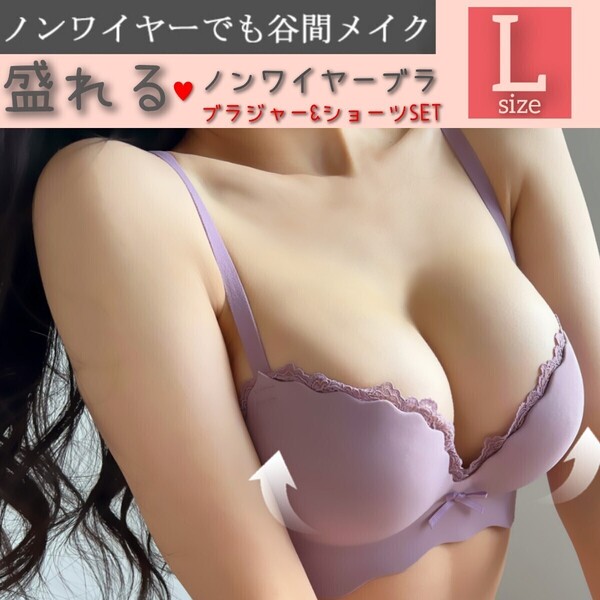 【商品番号48】 厚みパット内蔵 盛りブラ 楽ブラ パープルL 盛れるノンワイヤー ブラジャーショーツセット シームレス 補正