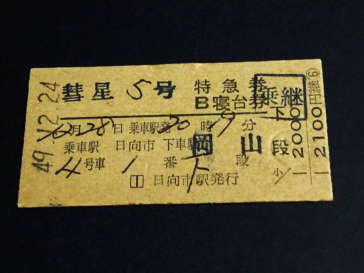 特急 富 士】使用済硬券 寝台券 広島→東京 42.10.28 広島駅発行