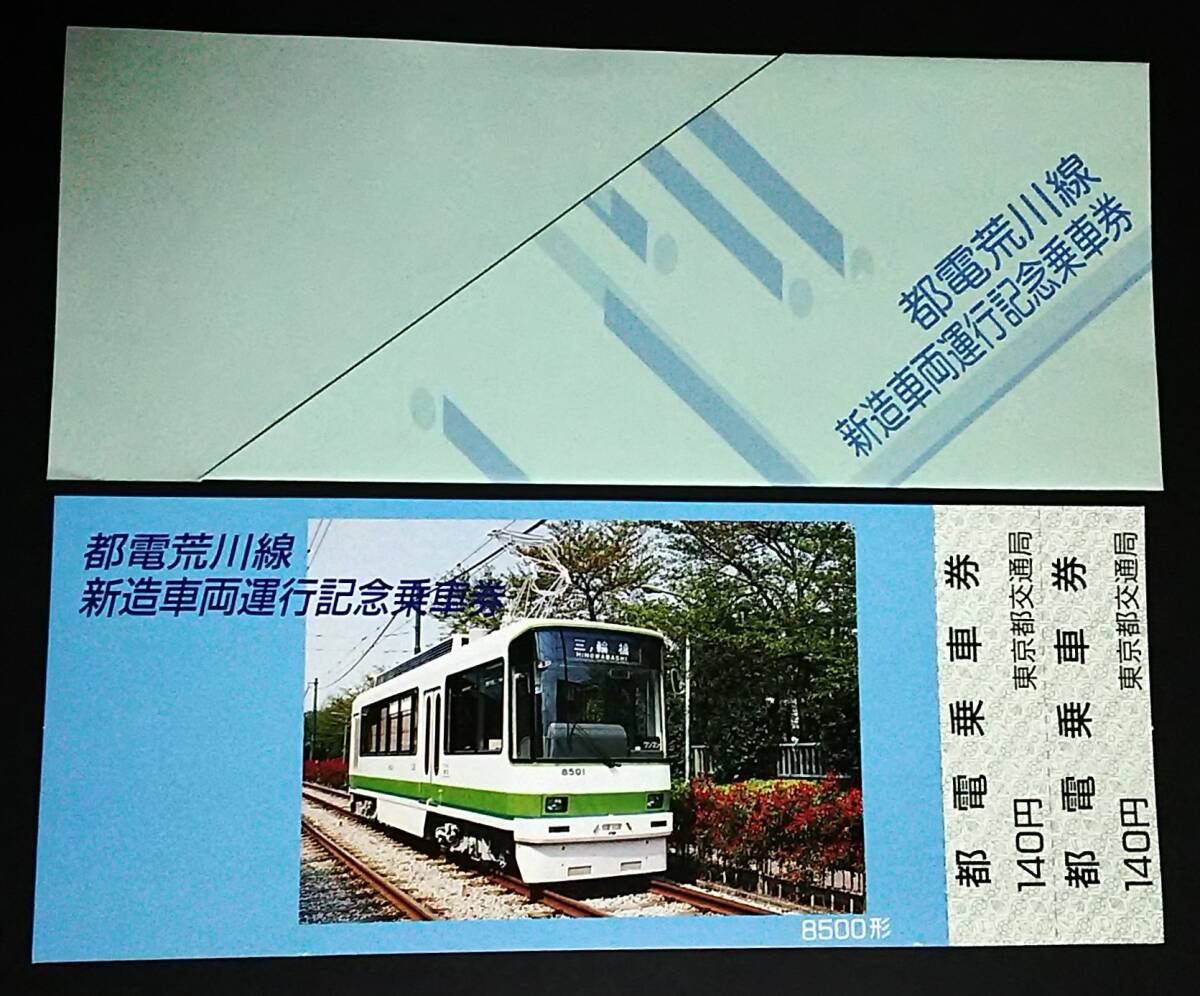 東京市電、東京都交通局の記念乗車券その他 東京都交通局 記念乗車券 - メルカリ