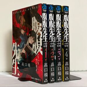 【全巻初版】腹腹先生 全4巻 全巻セット