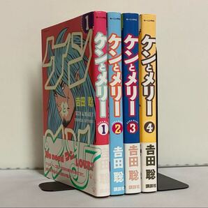 【全巻初版】ケンとメリー 全4巻 全巻セット