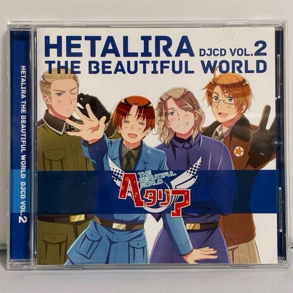 ヘタリア ヘタリラ the beautiful World DJCD Vol.2