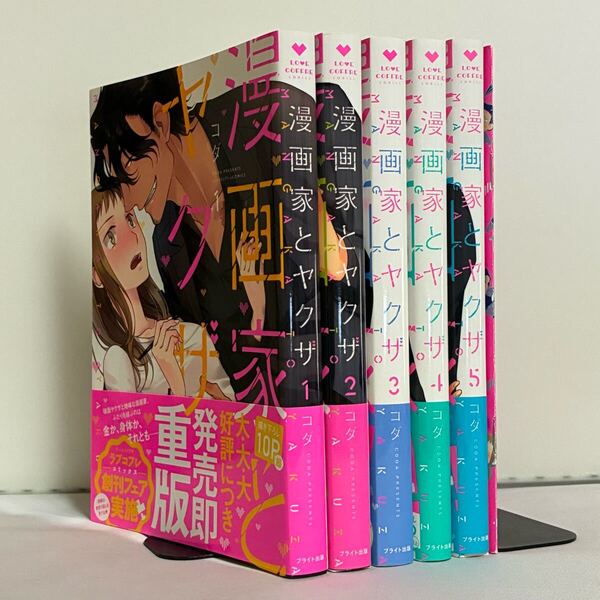 漫画家とヤクザ 全5巻+小冊子 全巻セット