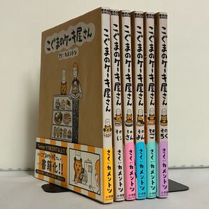 【全巻初版】こぐまのケーキ屋さん 全6巻 全巻セット