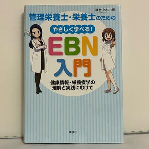 管理栄養士・栄養士のためのやさしく学べる!EBN入門 健康情報・栄養疫学の理解と実践にむけて (管理栄養士・栄養士のための)
