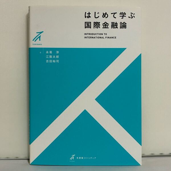 はじめて学ぶ国際金融論 (有斐閣ストゥディア) 永易淳/著 江阪太郎/著 吉田裕司/著