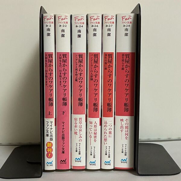 質屋からすのワケアリ帳簿 小説 全6巻 全巻セット
